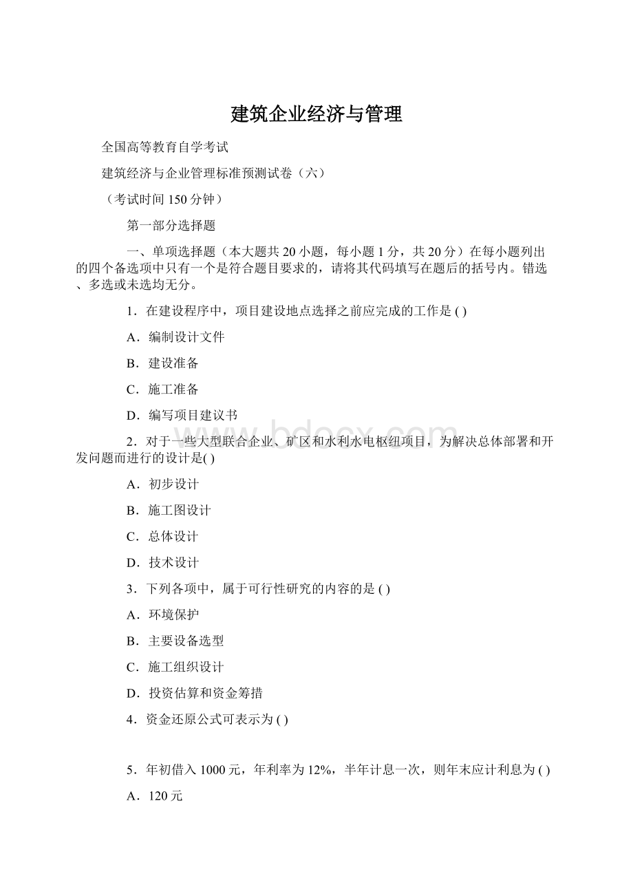 建筑企业经济与管理.docx_第1页