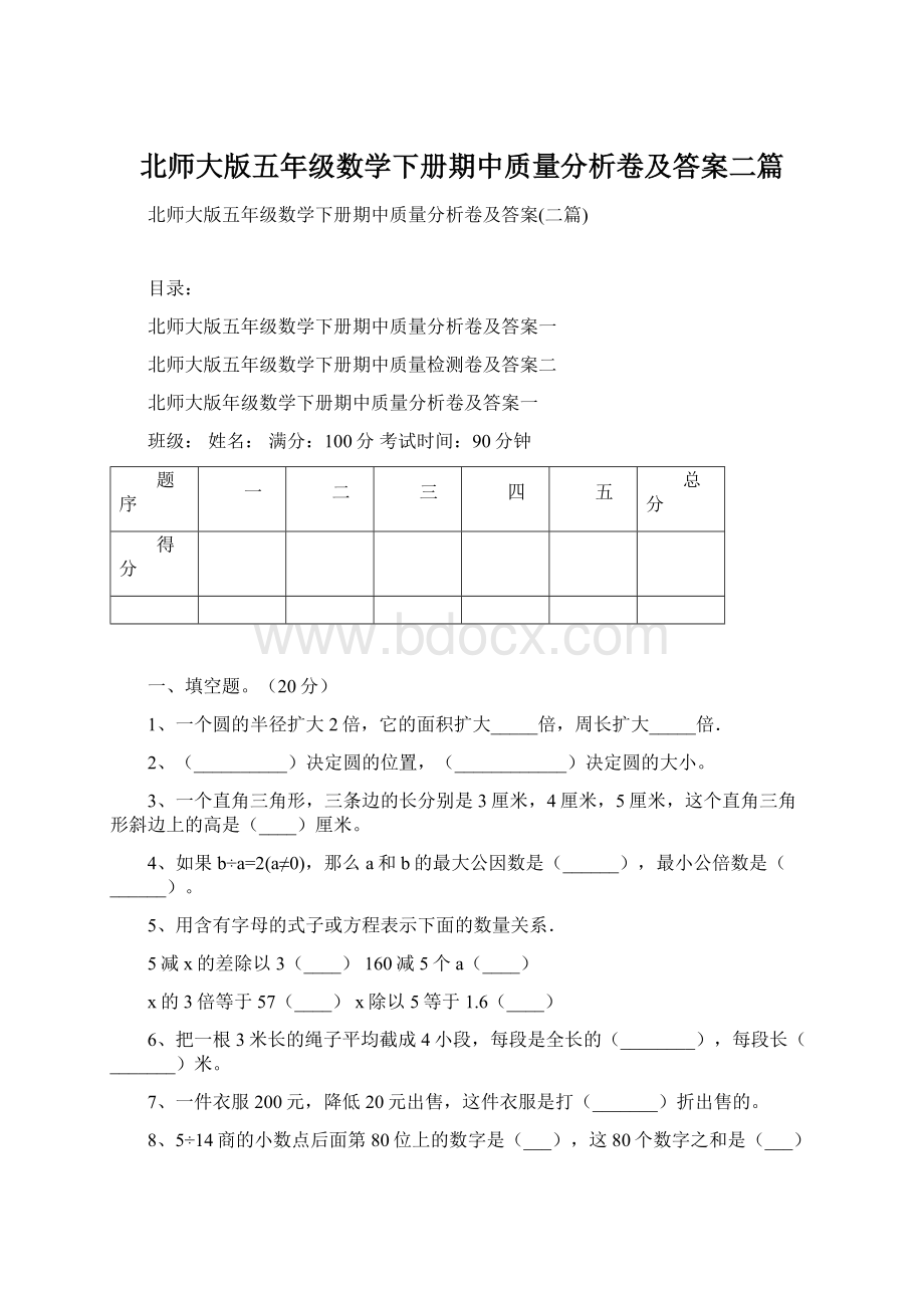 北师大版五年级数学下册期中质量分析卷及答案二篇文档格式.docx