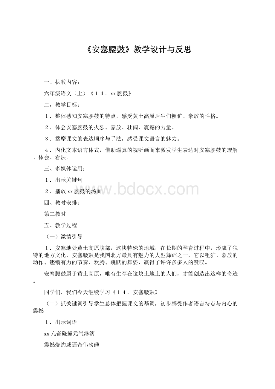 《安塞腰鼓》教学设计与反思Word下载.docx