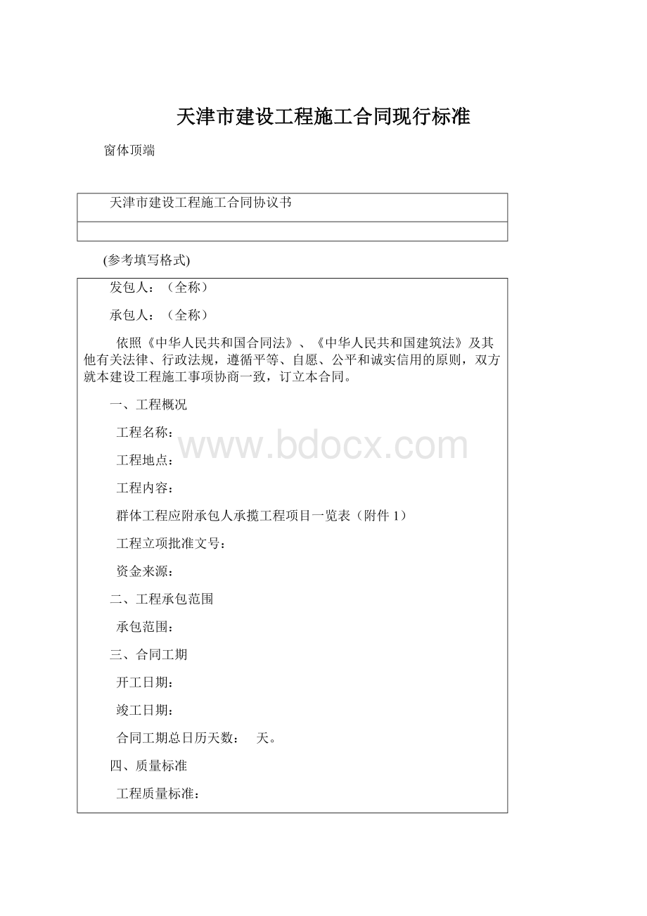 天津市建设工程施工合同现行标准Word格式文档下载.docx