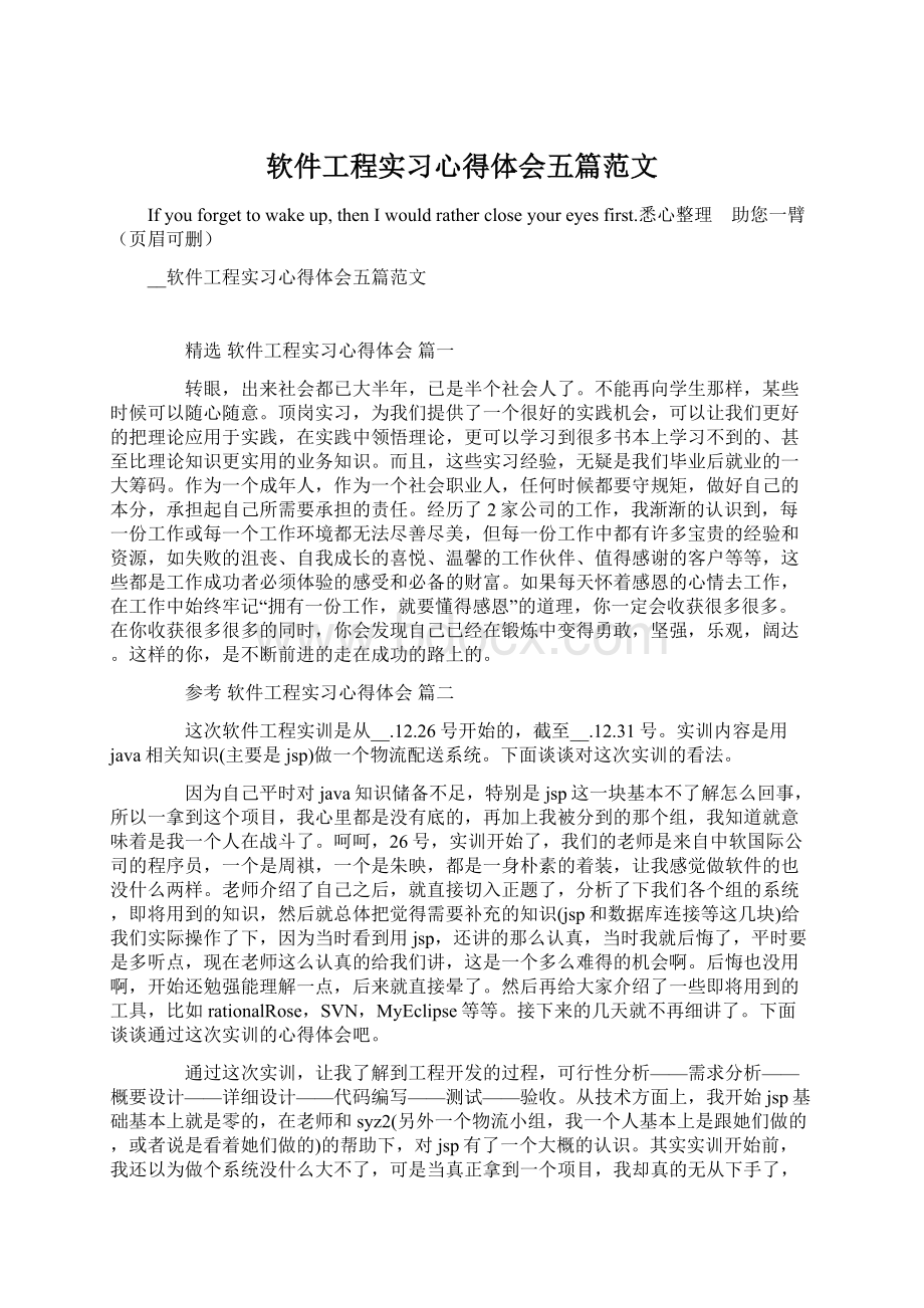 软件工程实习心得体会五篇范文.docx_第1页