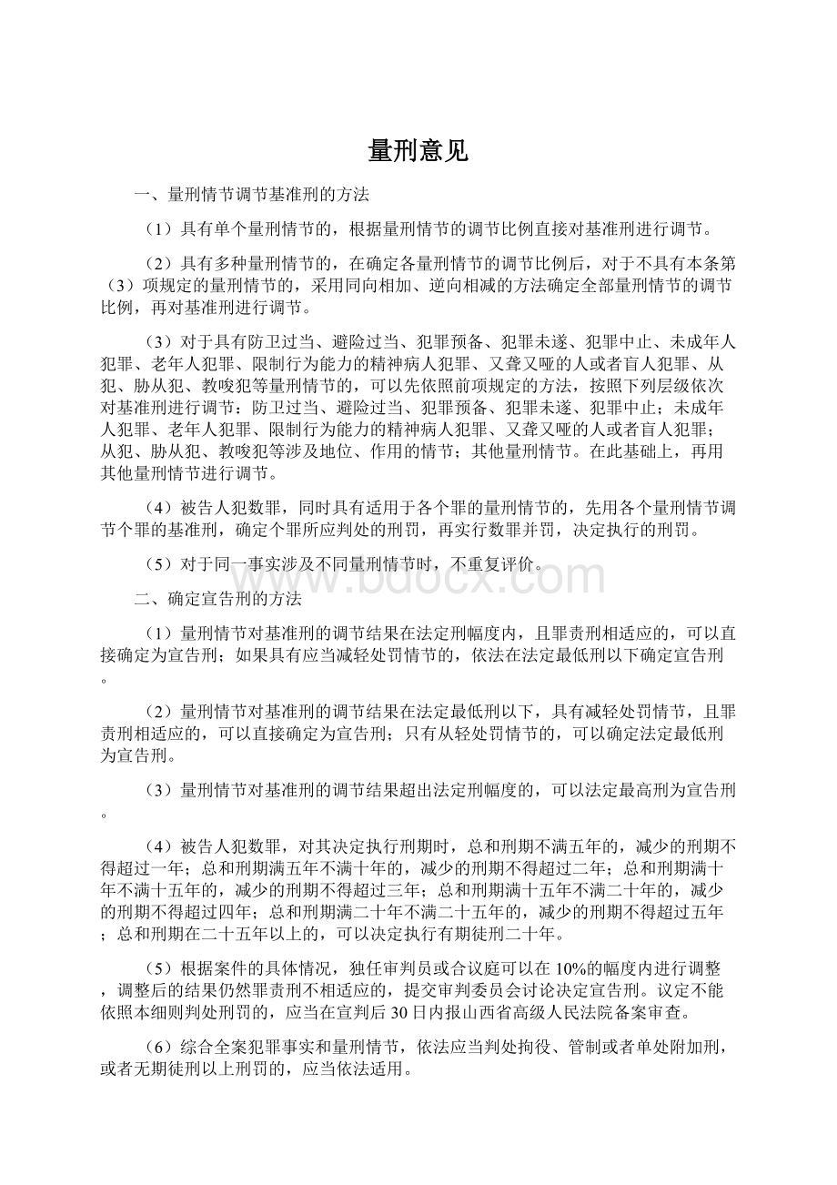 量刑意见Word文档格式.docx_第1页