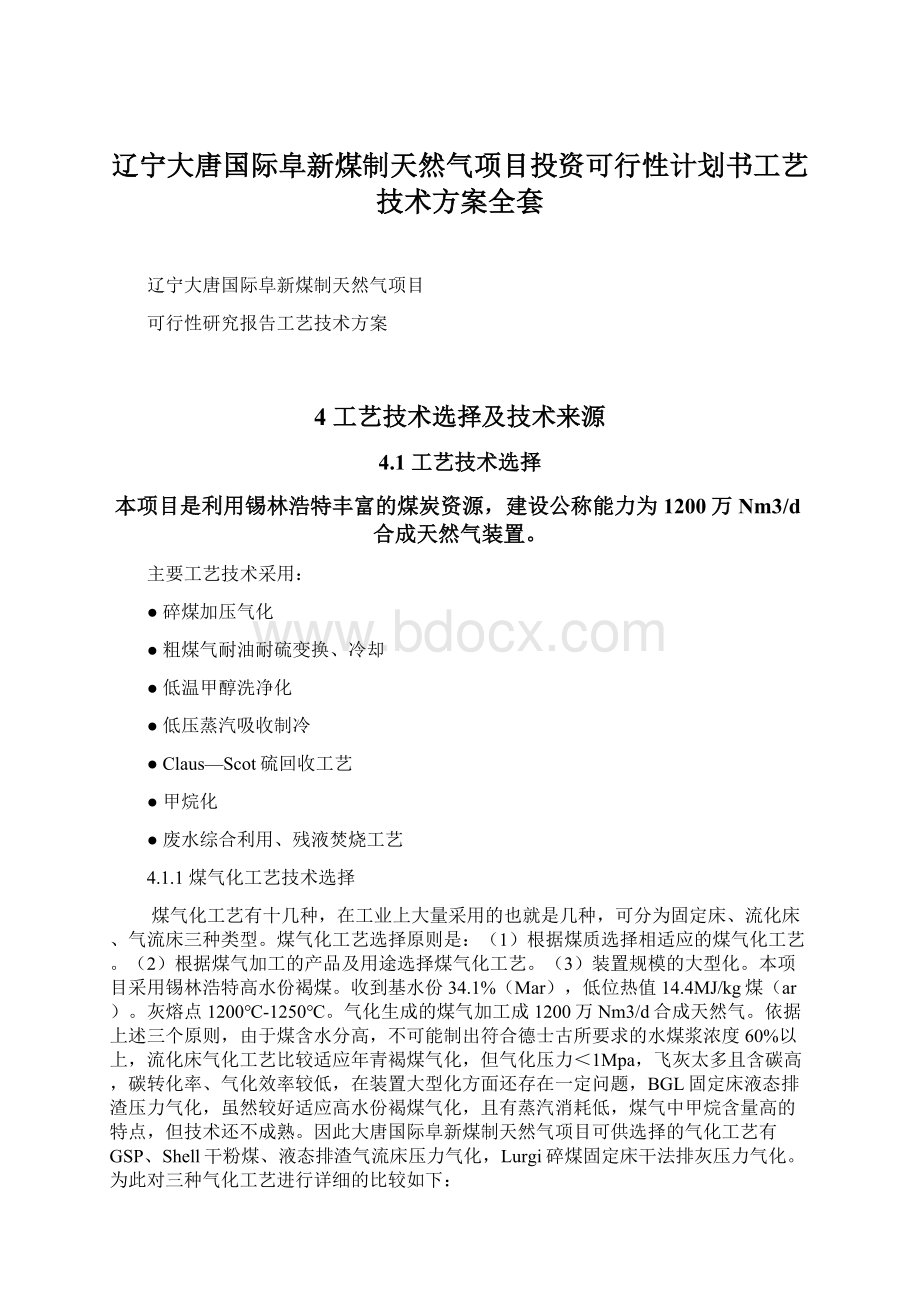 辽宁大唐国际阜新煤制天然气项目投资可行性计划书工艺技术方案全套.docx_第1页