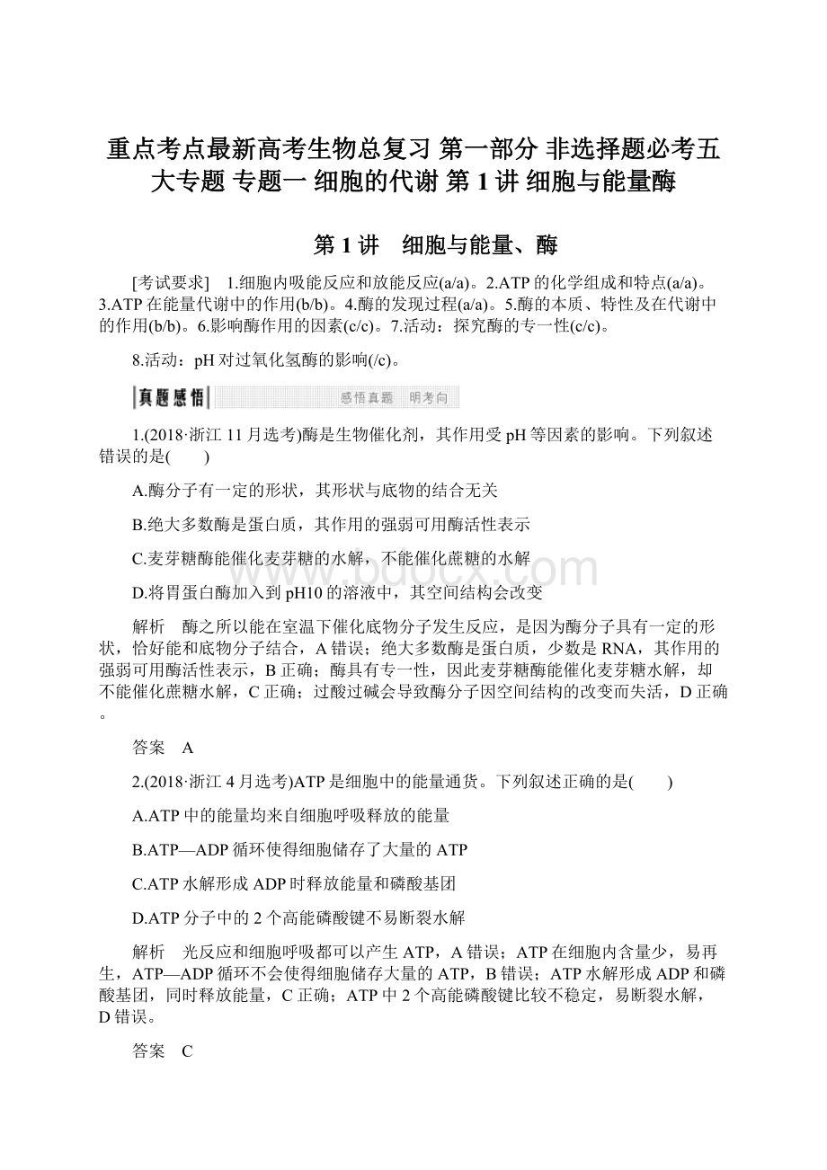 重点考点最新高考生物总复习 第一部分 非选择题必考五大专题 专题一 细胞的代谢 第1讲 细胞与能量酶.docx_第1页