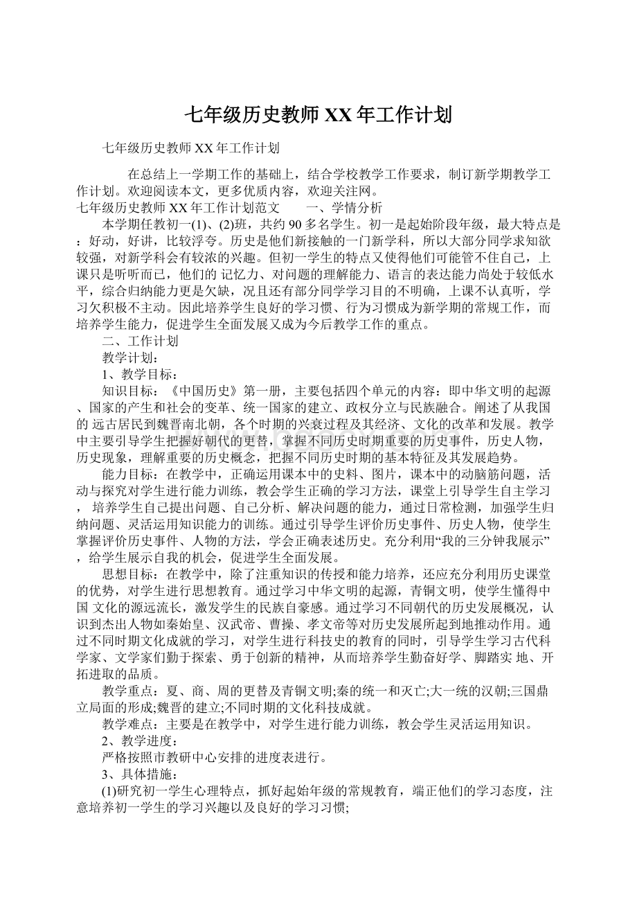 七年级历史教师XX年工作计划.docx_第1页