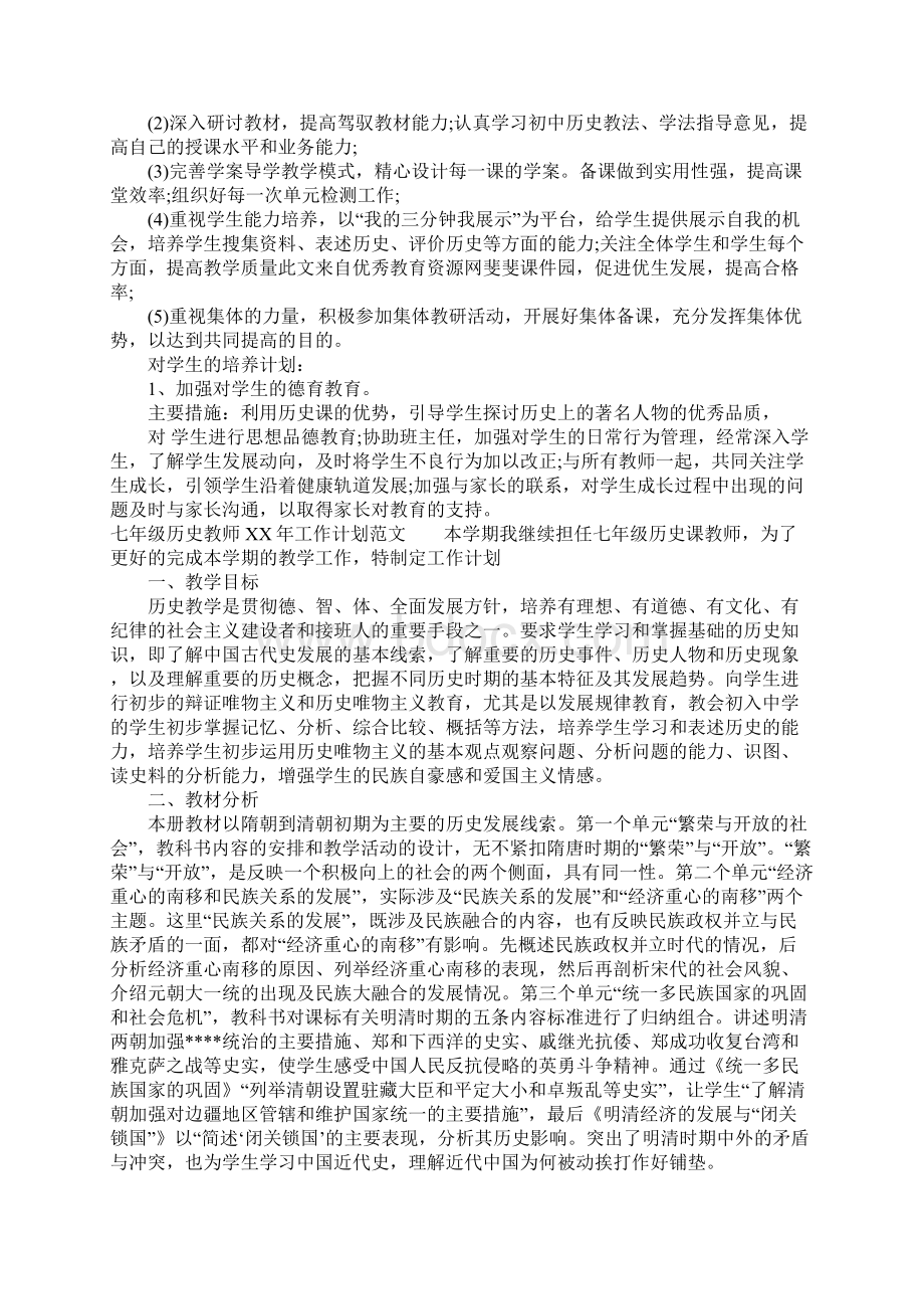 七年级历史教师XX年工作计划.docx_第2页