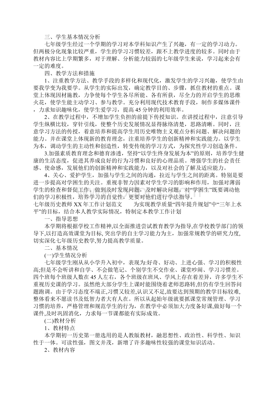 七年级历史教师XX年工作计划.docx_第3页