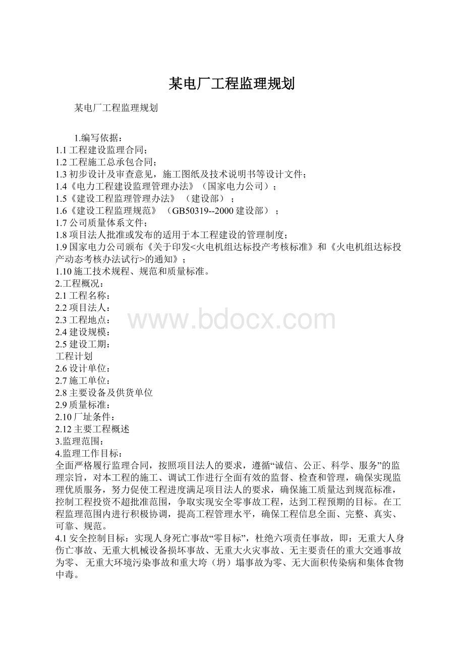 某电厂工程监理规划.docx