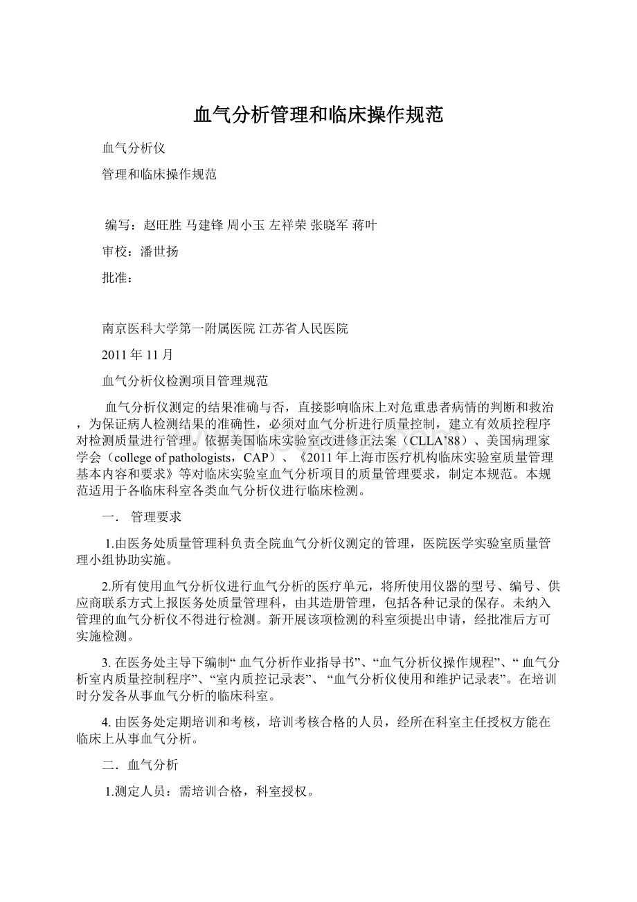 血气分析管理和临床操作规范Word格式文档下载.docx