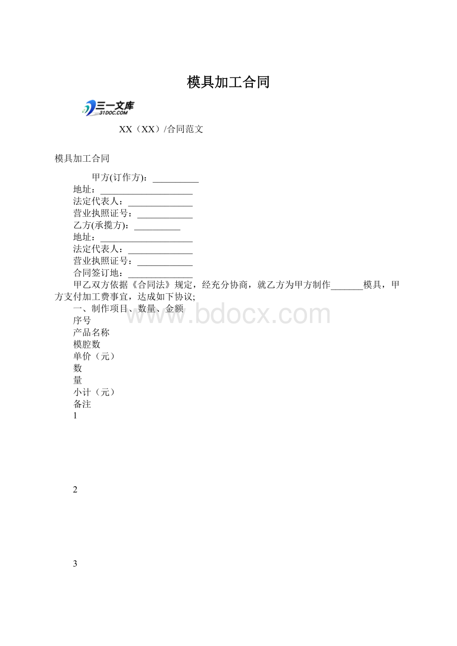 模具加工合同.docx_第1页