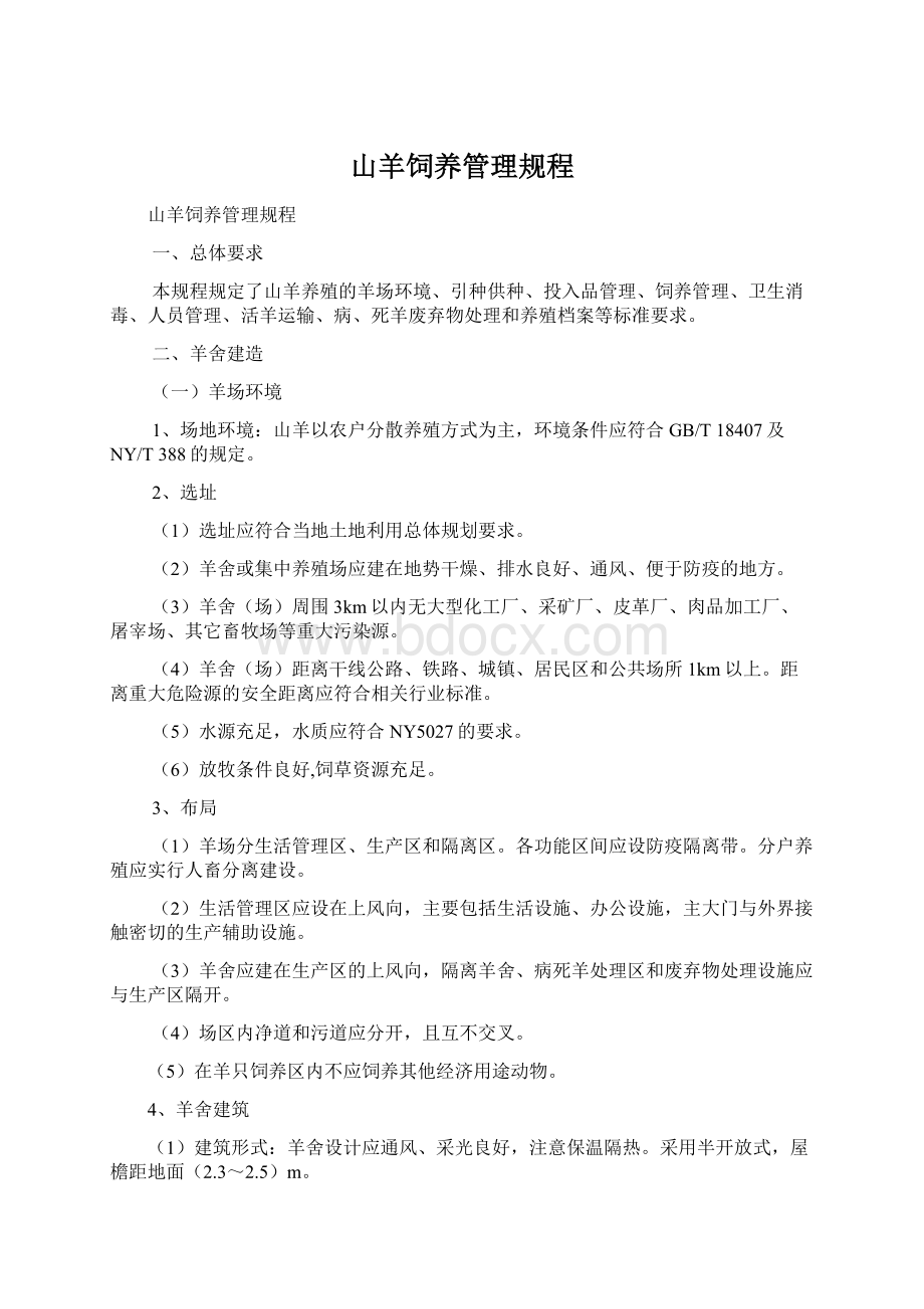 山羊饲养管理规程.docx_第1页