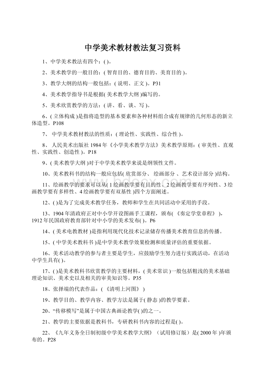 中学美术教材教法复习资料.docx_第1页