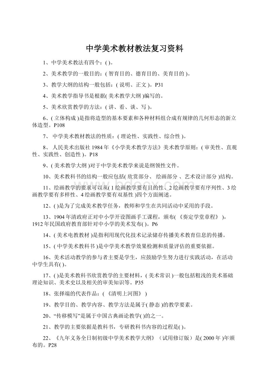 中学美术教材教法复习资料.docx