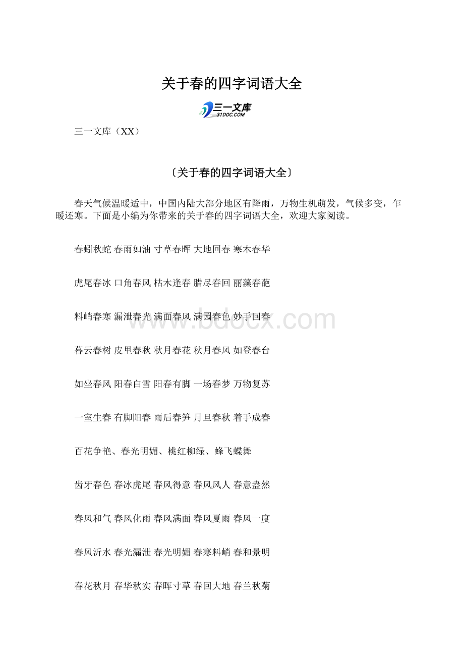 关于春的四字词语大全Word格式文档下载.docx_第1页