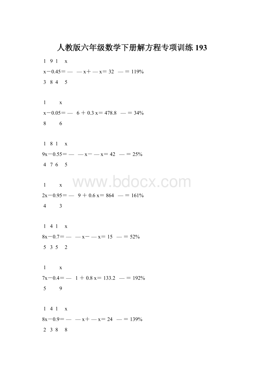 人教版六年级数学下册解方程专项训练 193.docx_第1页