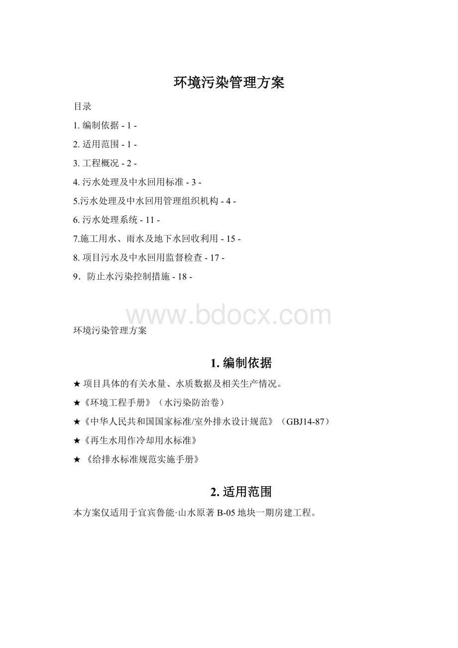 环境污染管理方案Word文档格式.docx_第1页