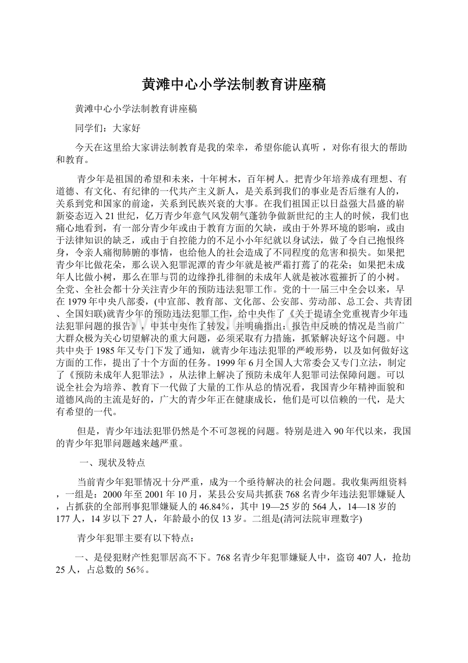 黄滩中心小学法制教育讲座稿.docx