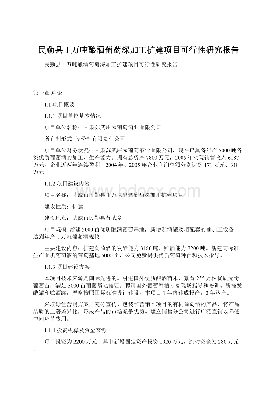 民勤县1万吨酿酒葡萄深加工扩建项目可行性研究报告Word文档下载推荐.docx_第1页