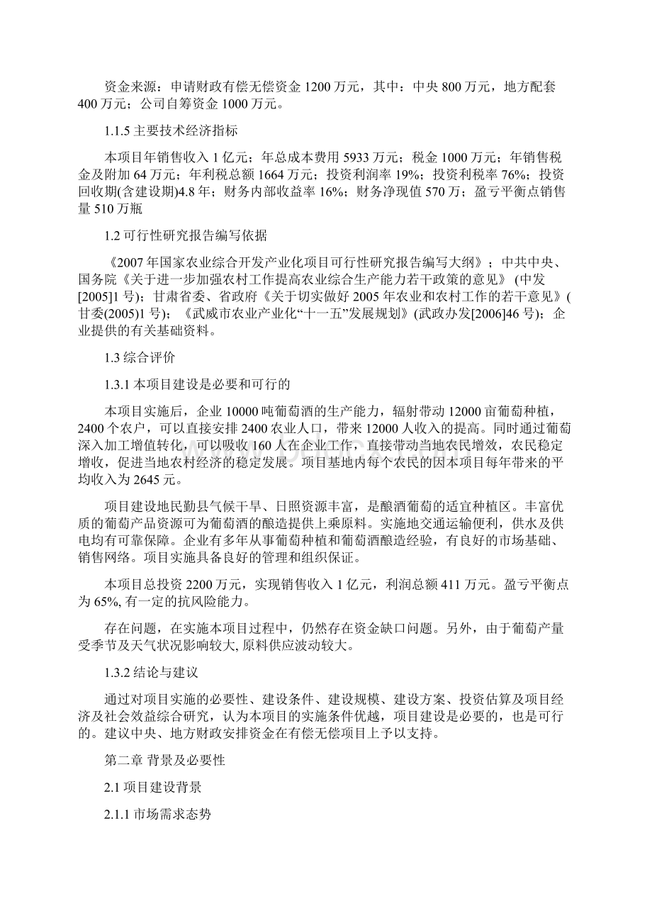 民勤县1万吨酿酒葡萄深加工扩建项目可行性研究报告Word文档下载推荐.docx_第2页