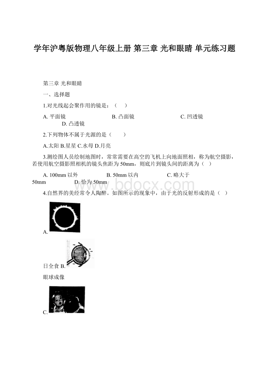 学年沪粤版物理八年级上册 第三章 光和眼睛 单元练习题.docx