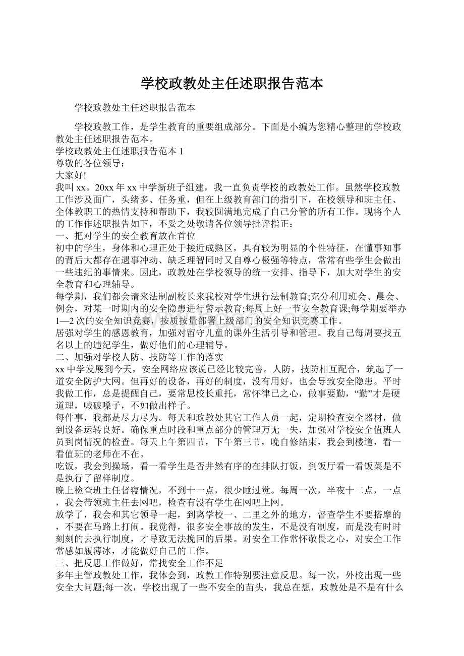 学校政教处主任述职报告范本.docx