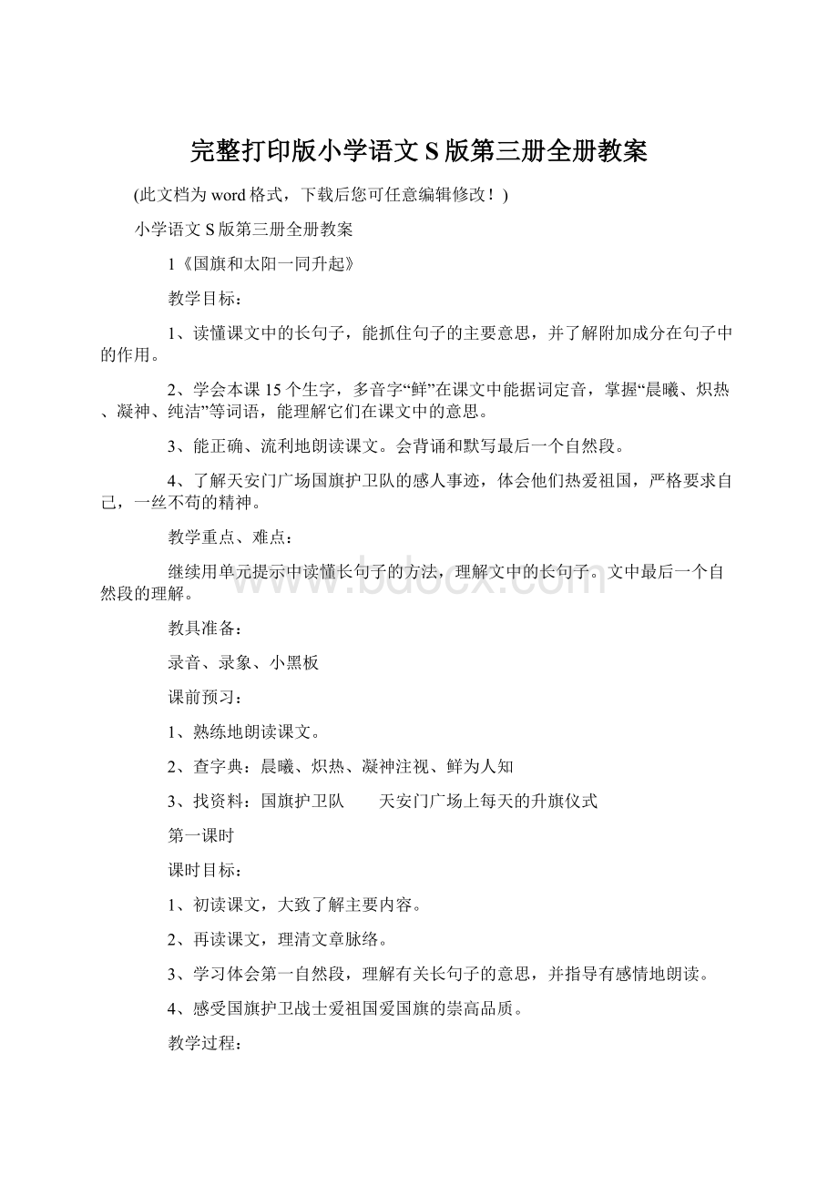 完整打印版小学语文S版第三册全册教案.docx