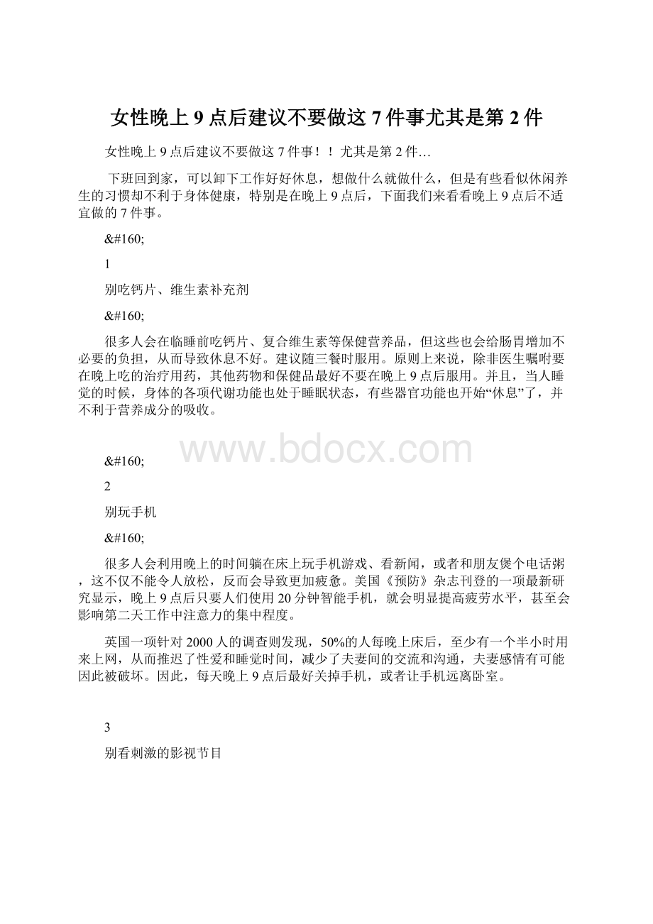 女性晚上9点后建议不要做这7件事尤其是第2件文档格式.docx_第1页