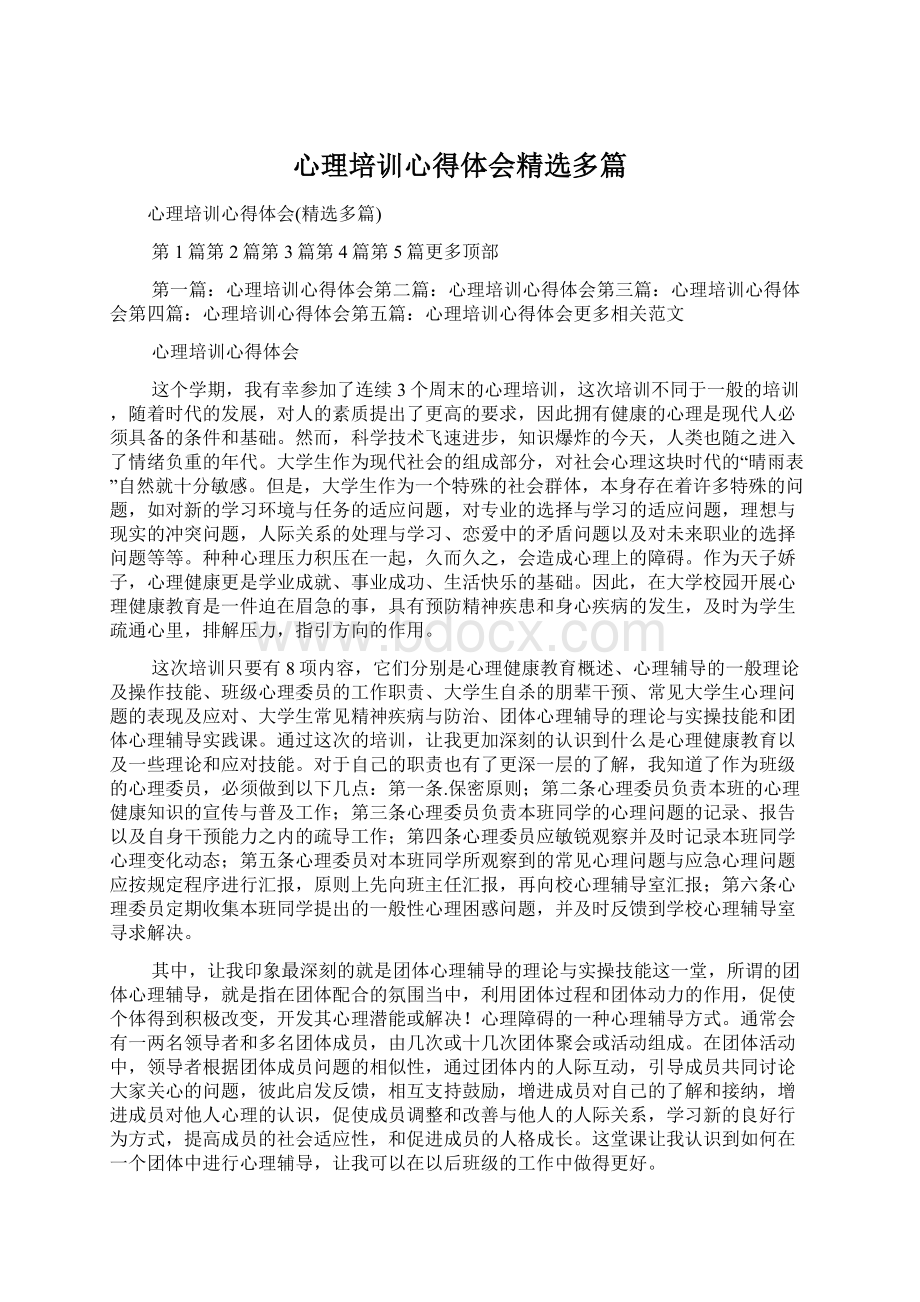 心理培训心得体会精选多篇.docx_第1页