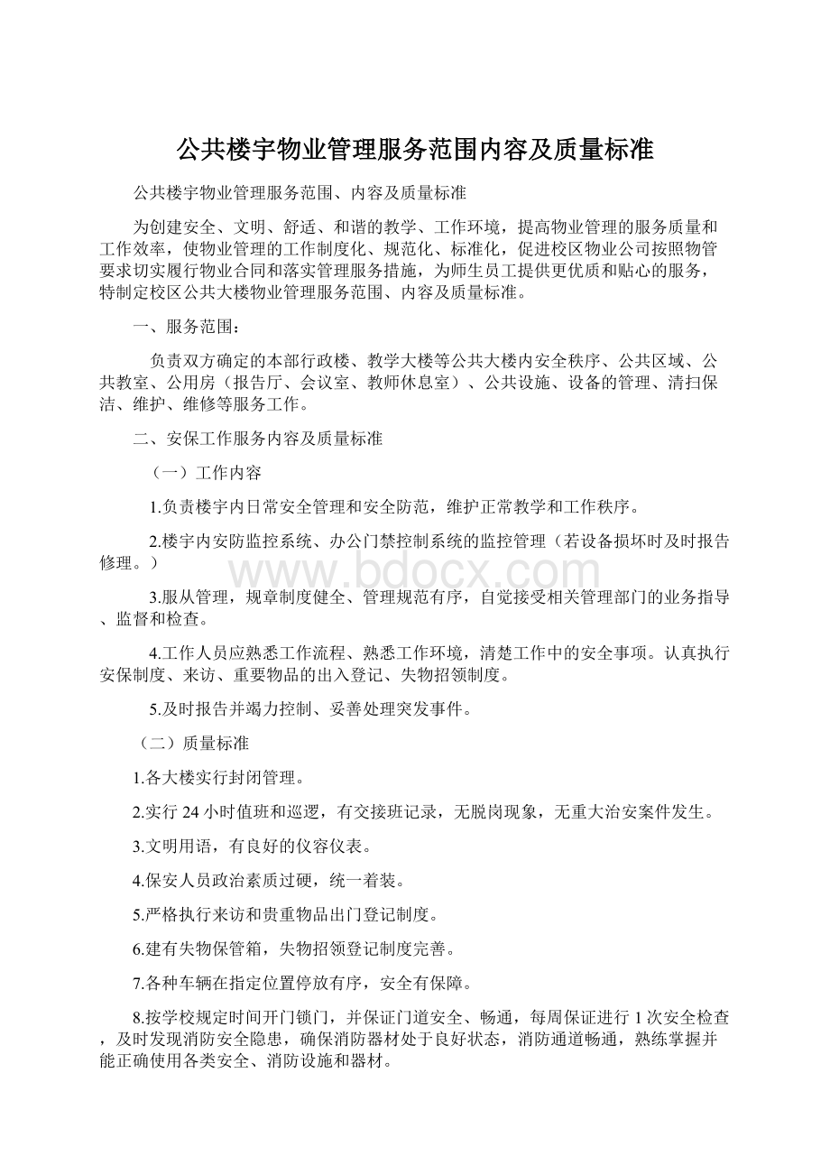 公共楼宇物业管理服务范围内容及质量标准Word格式文档下载.docx