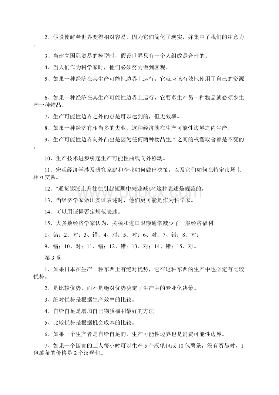 经济学原理自测判断题Word文档格式.docx_第2页