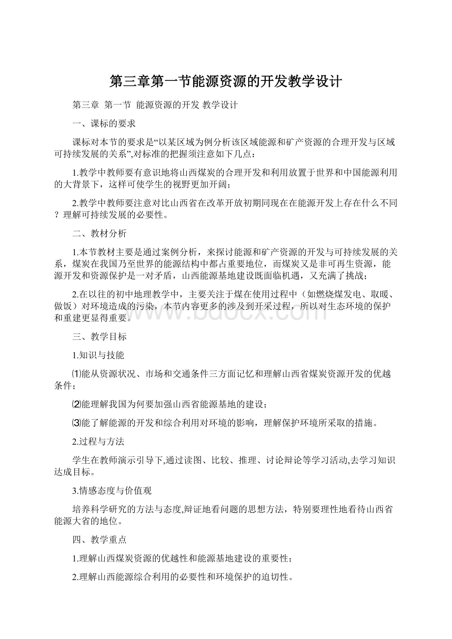 第三章第一节能源资源的开发教学设计.docx