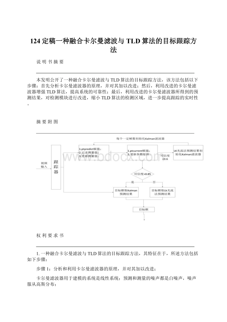 124定稿一种融合卡尔曼滤波与TLD算法的目标跟踪方法.docx