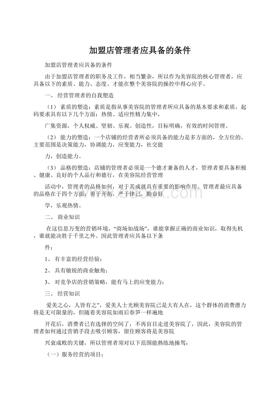 加盟店管理者应具备的条件.docx_第1页