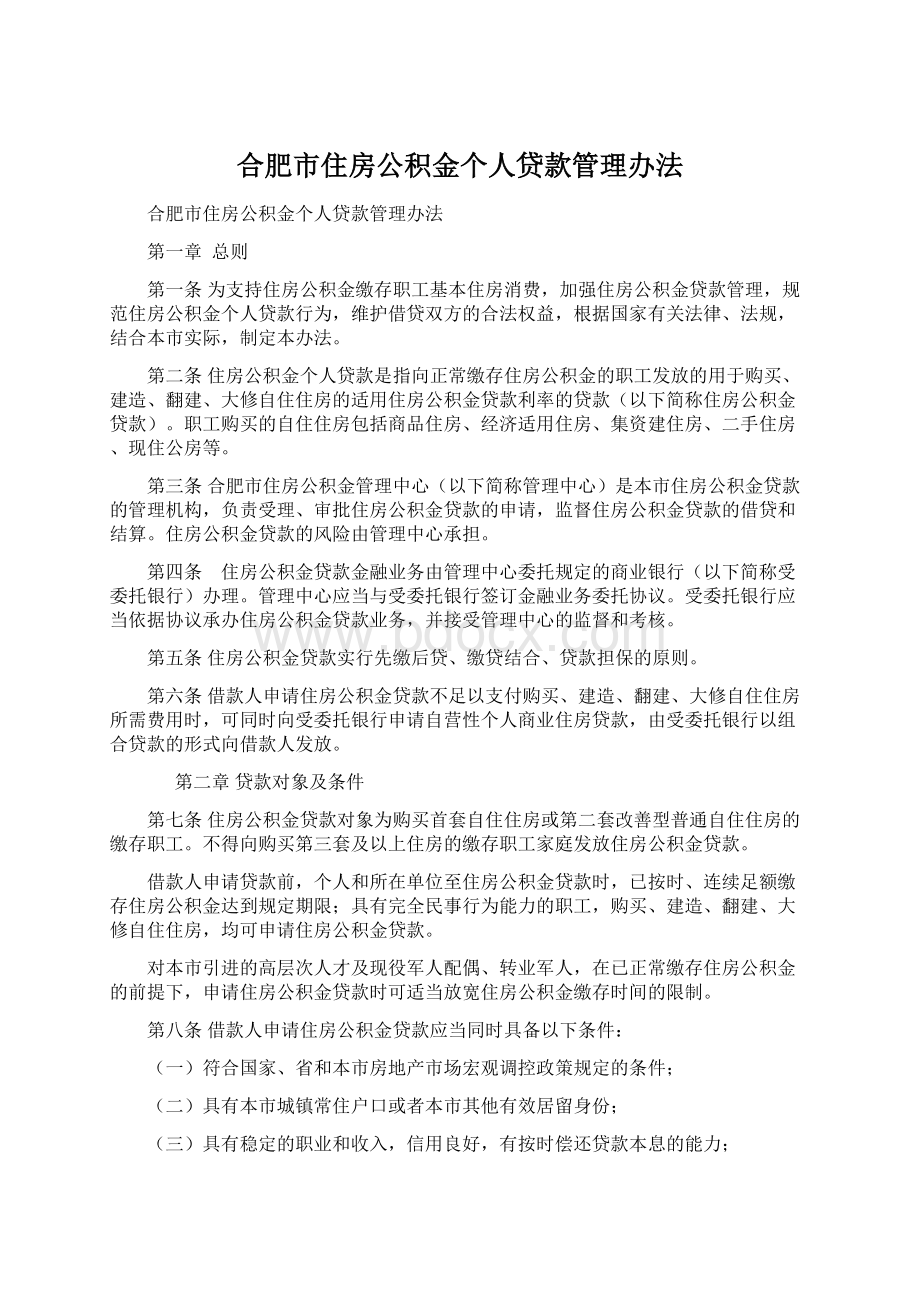 合肥市住房公积金个人贷款管理办法.docx