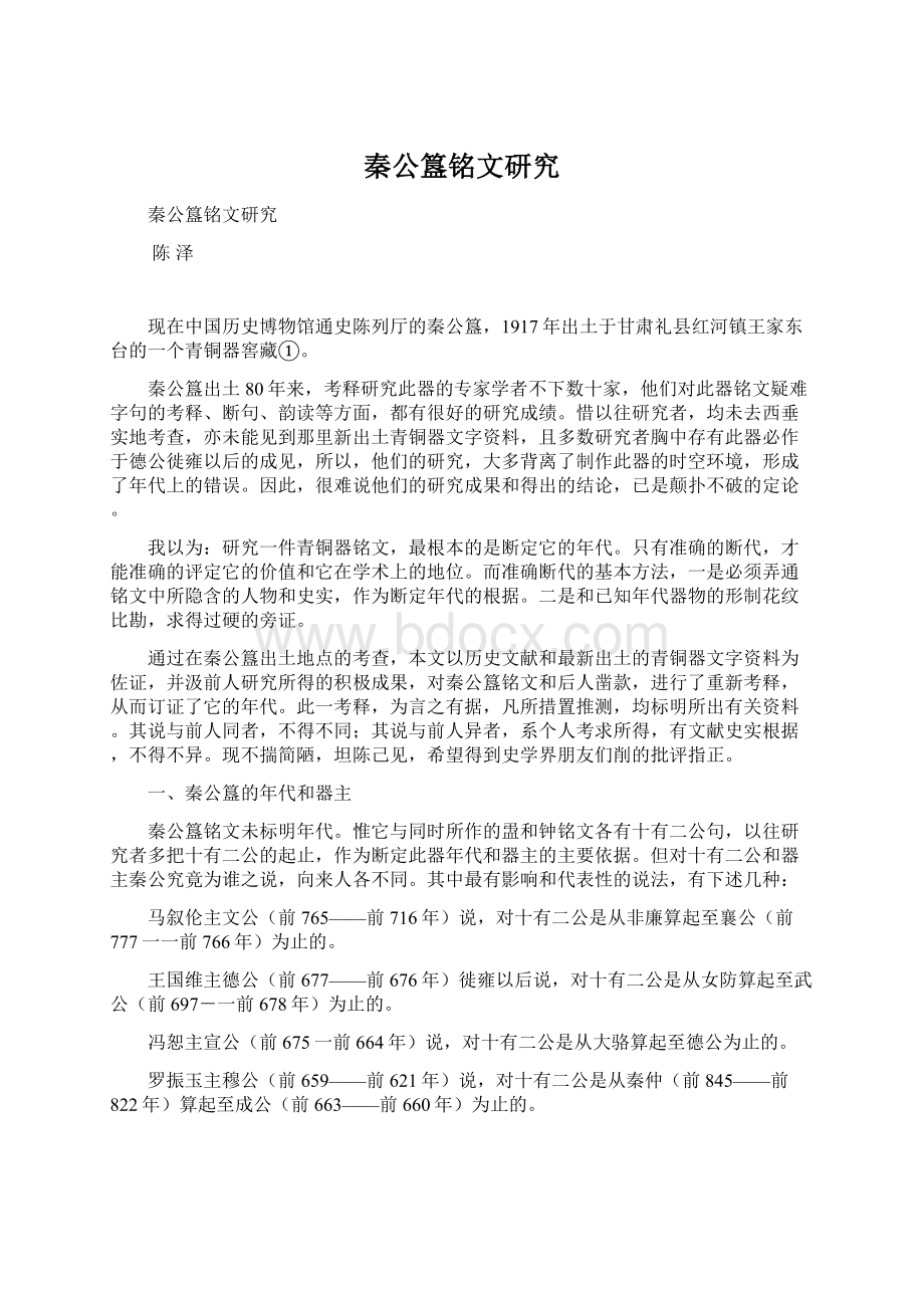 秦公簋铭文研究文档格式.docx