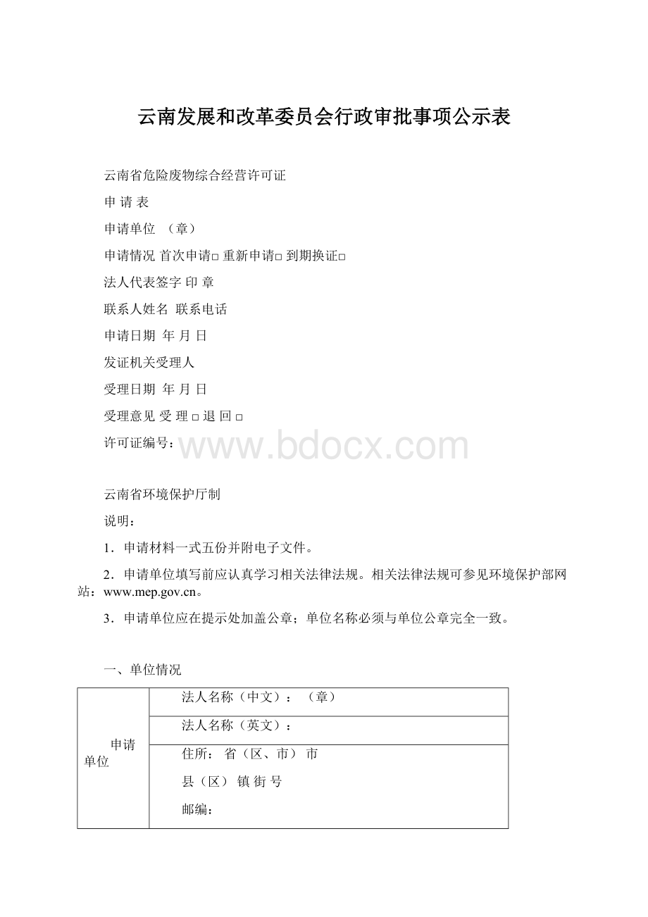 云南发展和改革委员会行政审批事项公示表.docx_第1页