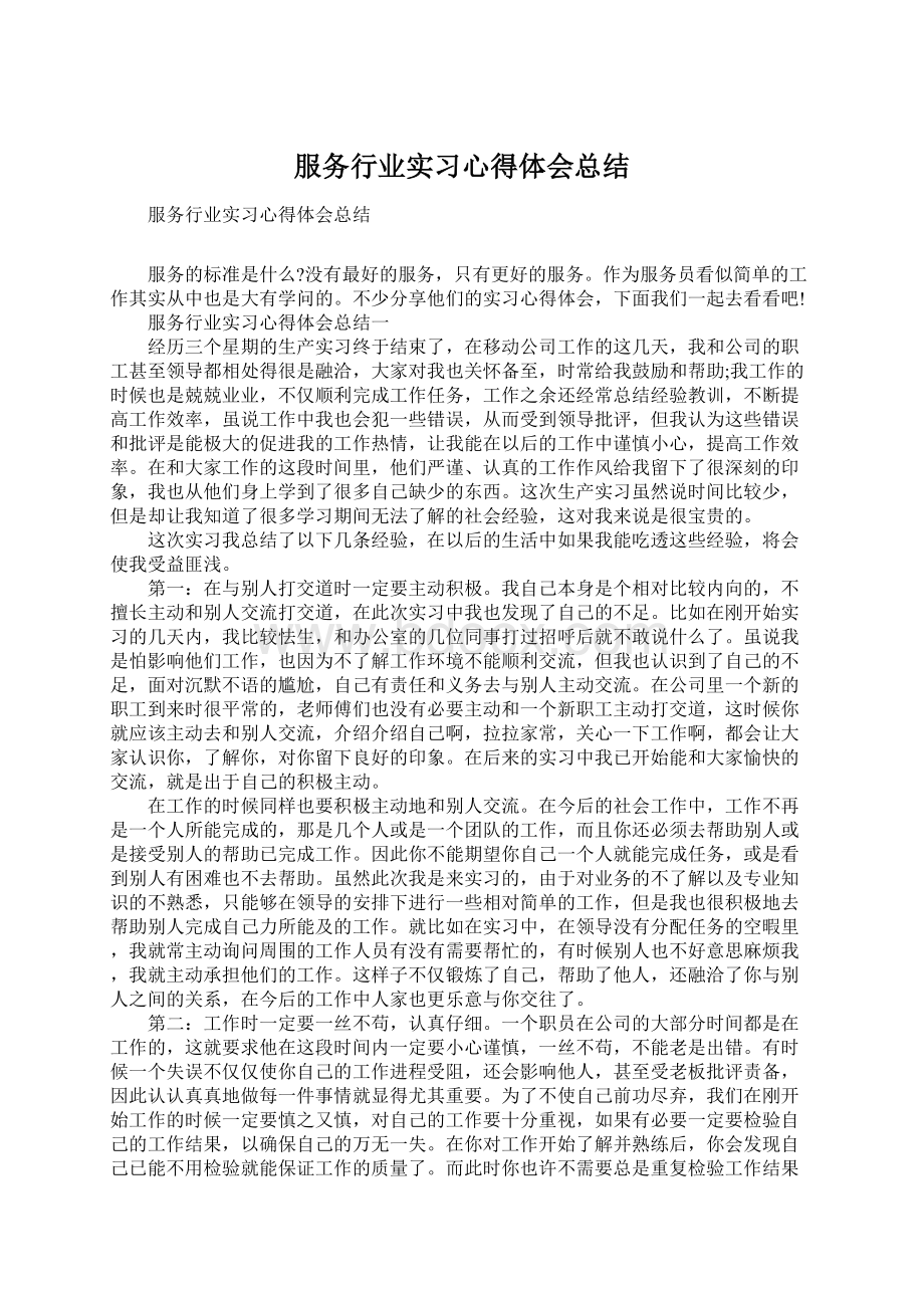 服务行业实习心得体会总结Word格式文档下载.docx