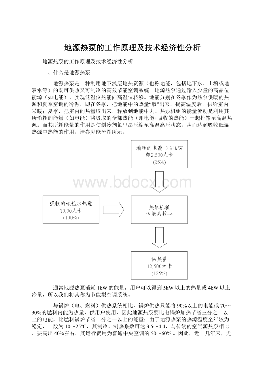 地源热泵的工作原理及技术经济性分析.docx