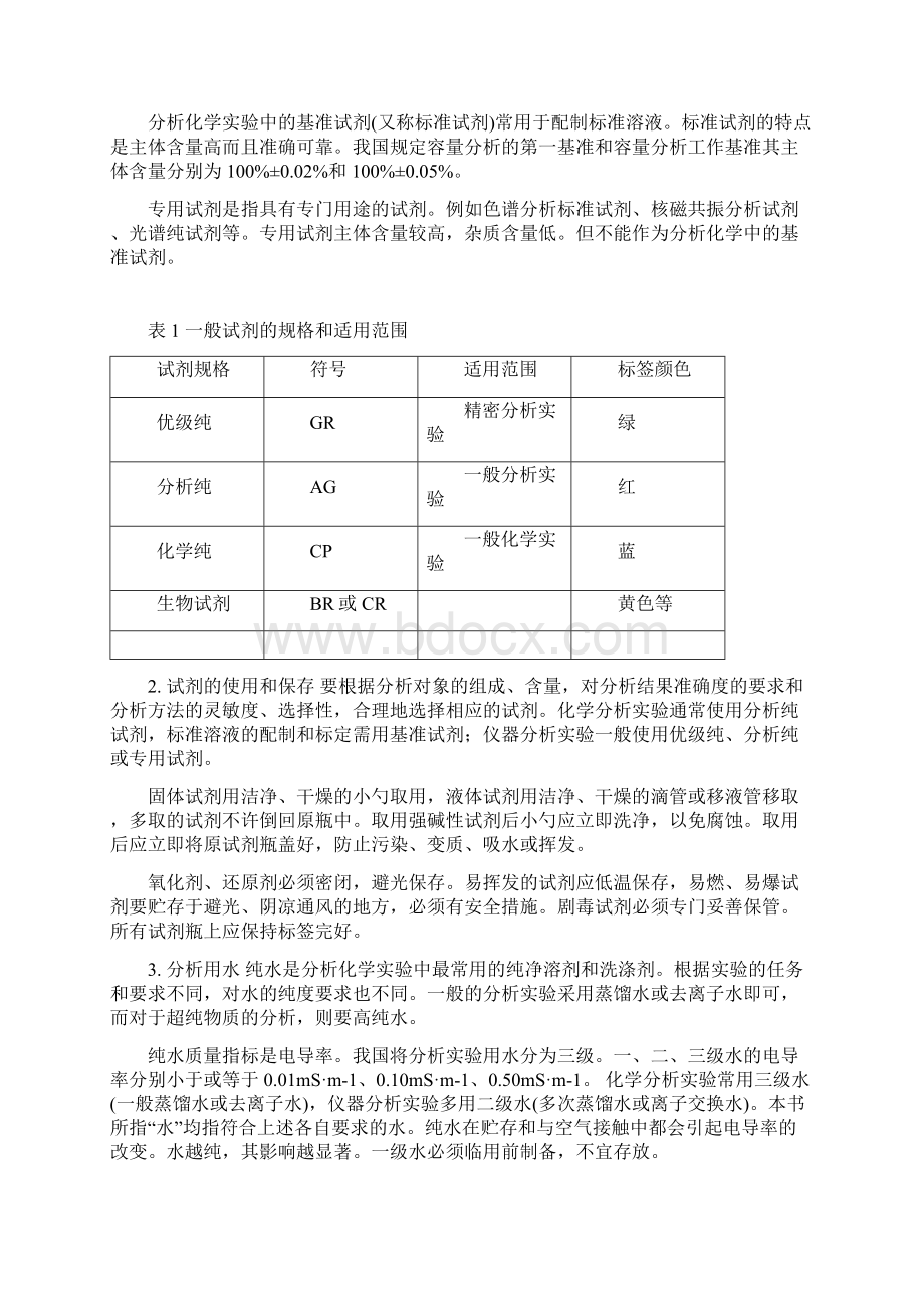 分析化学实验讲义Word格式文档下载.docx_第2页