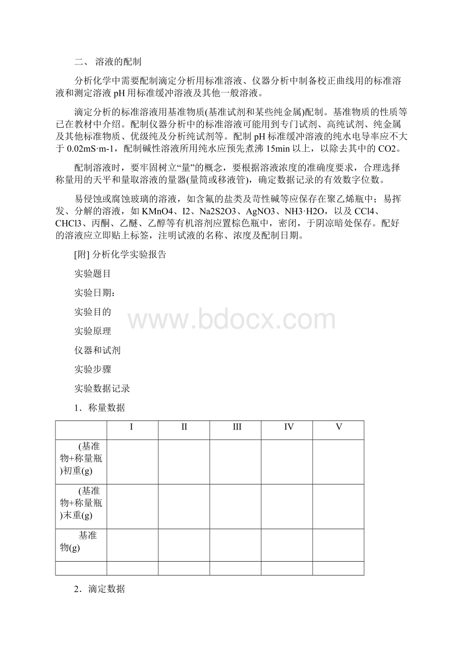 分析化学实验讲义Word格式文档下载.docx_第3页