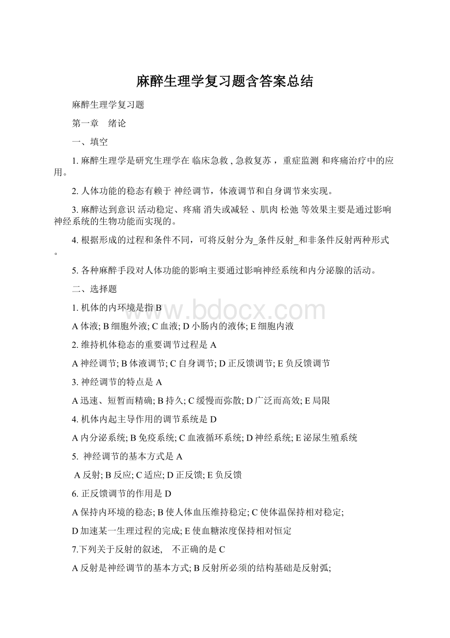 麻醉生理学复习题含答案总结Word下载.docx