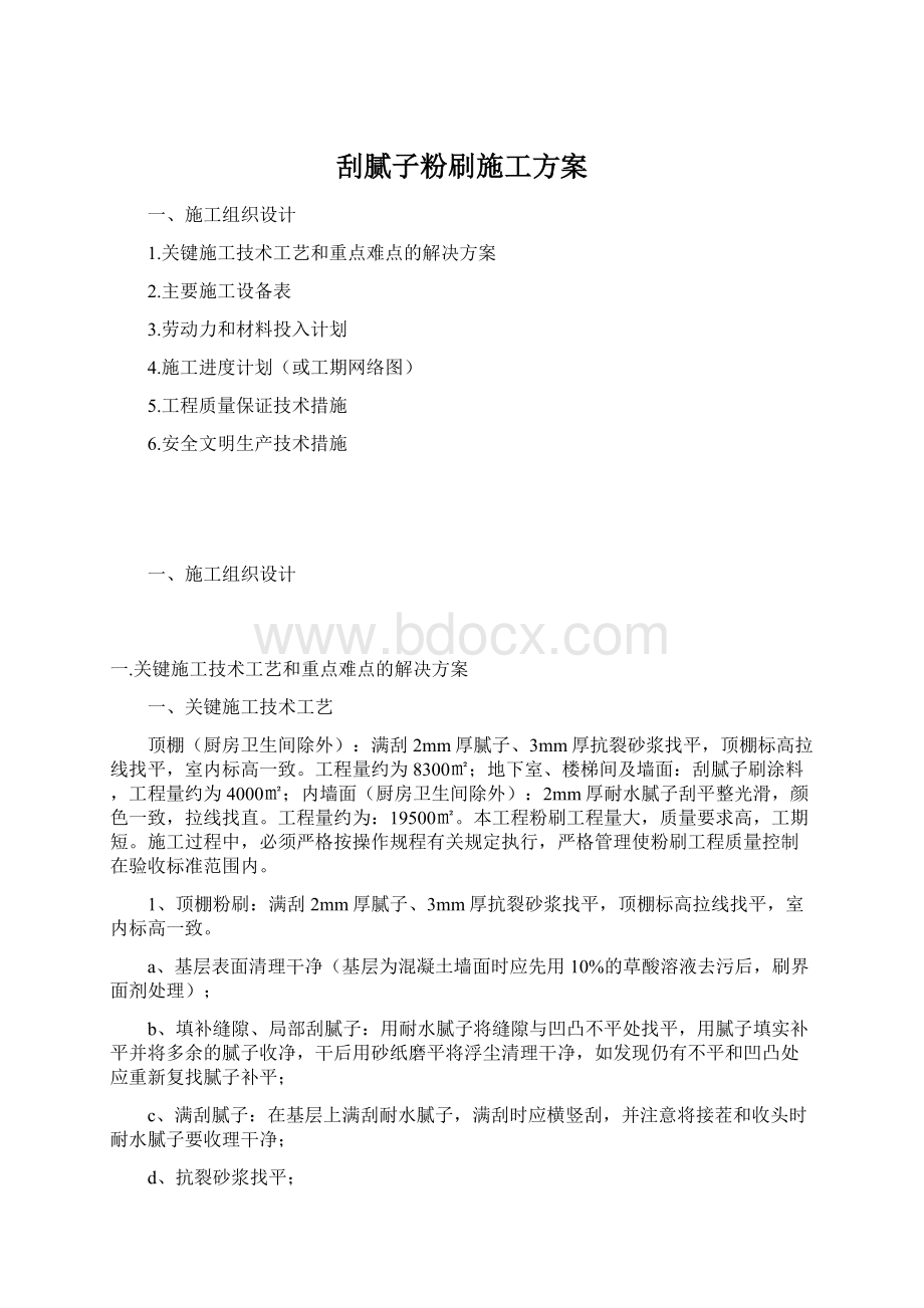 刮腻子粉刷施工方案Word格式文档下载.docx