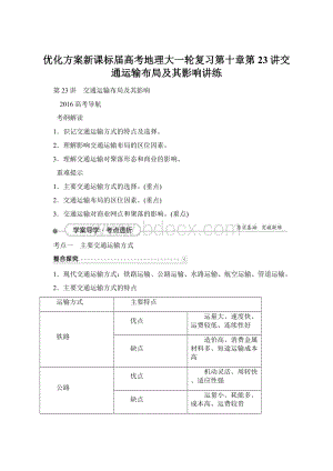 优化方案新课标届高考地理大一轮复习第十章第23讲交通运输布局及其影响讲练.docx