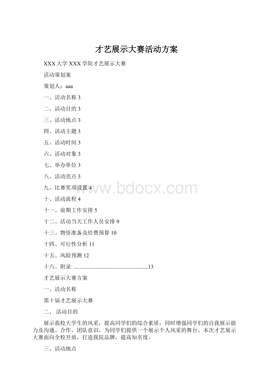 才艺展示大赛活动方案.docx