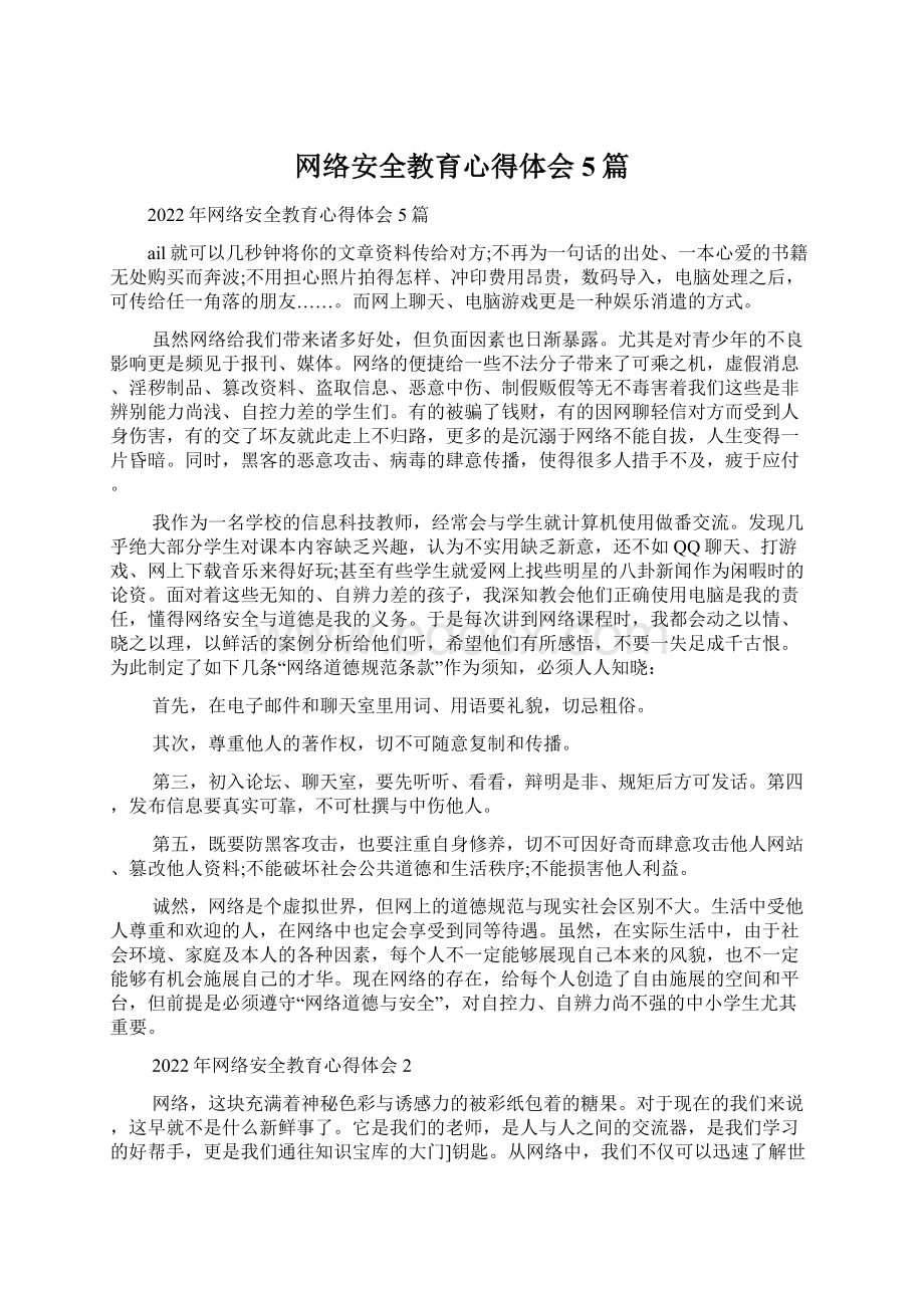 网络安全教育心得体会5篇Word格式.docx_第1页