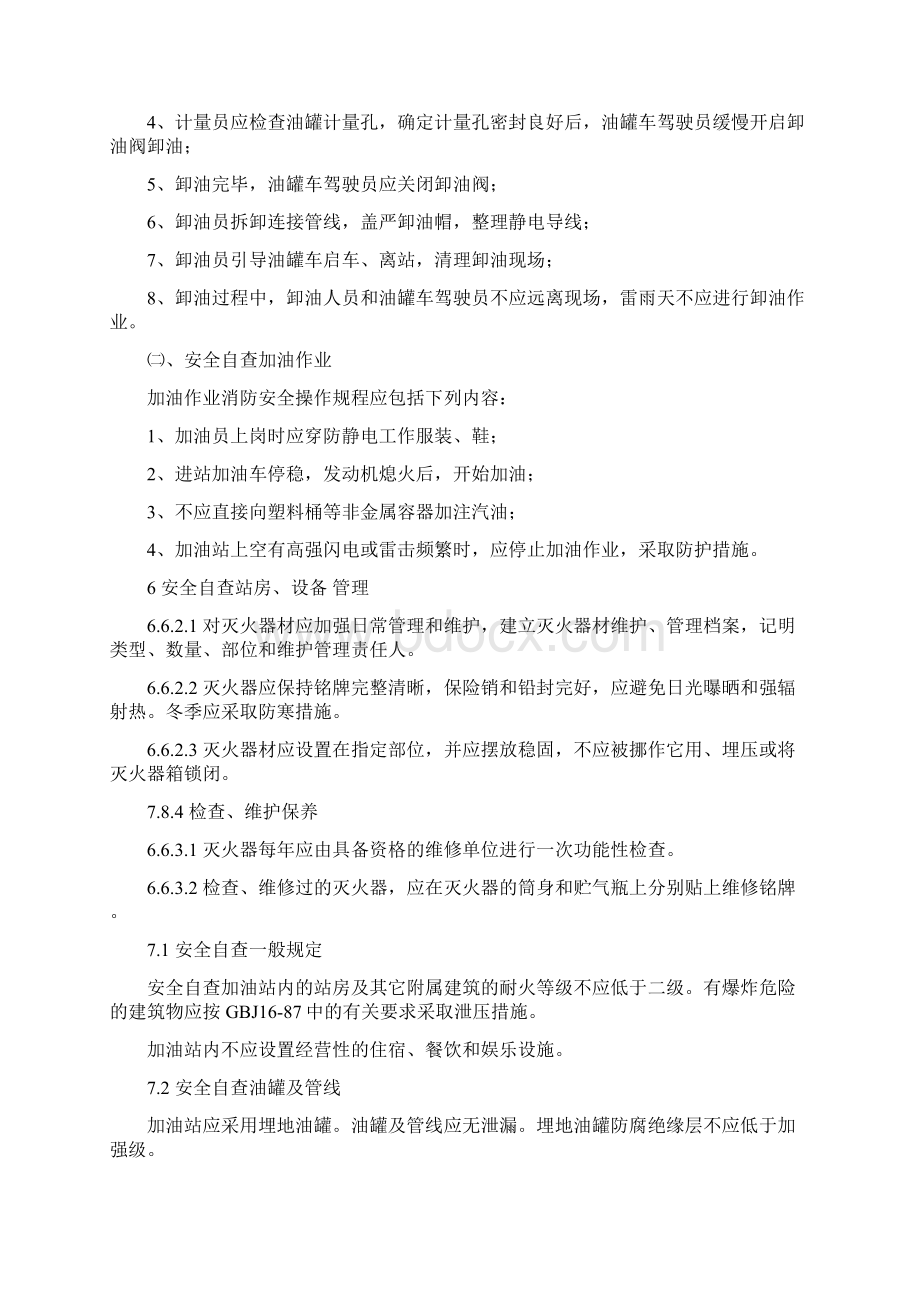 加油站安全自查报告Word文档下载推荐.docx_第3页