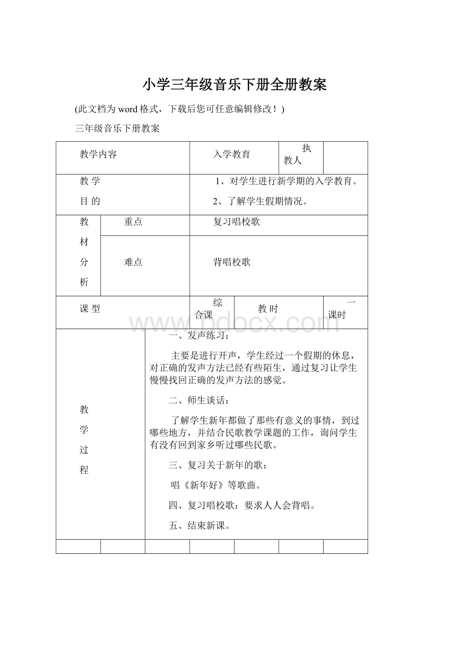 小学三年级音乐下册全册教案Word文件下载.docx