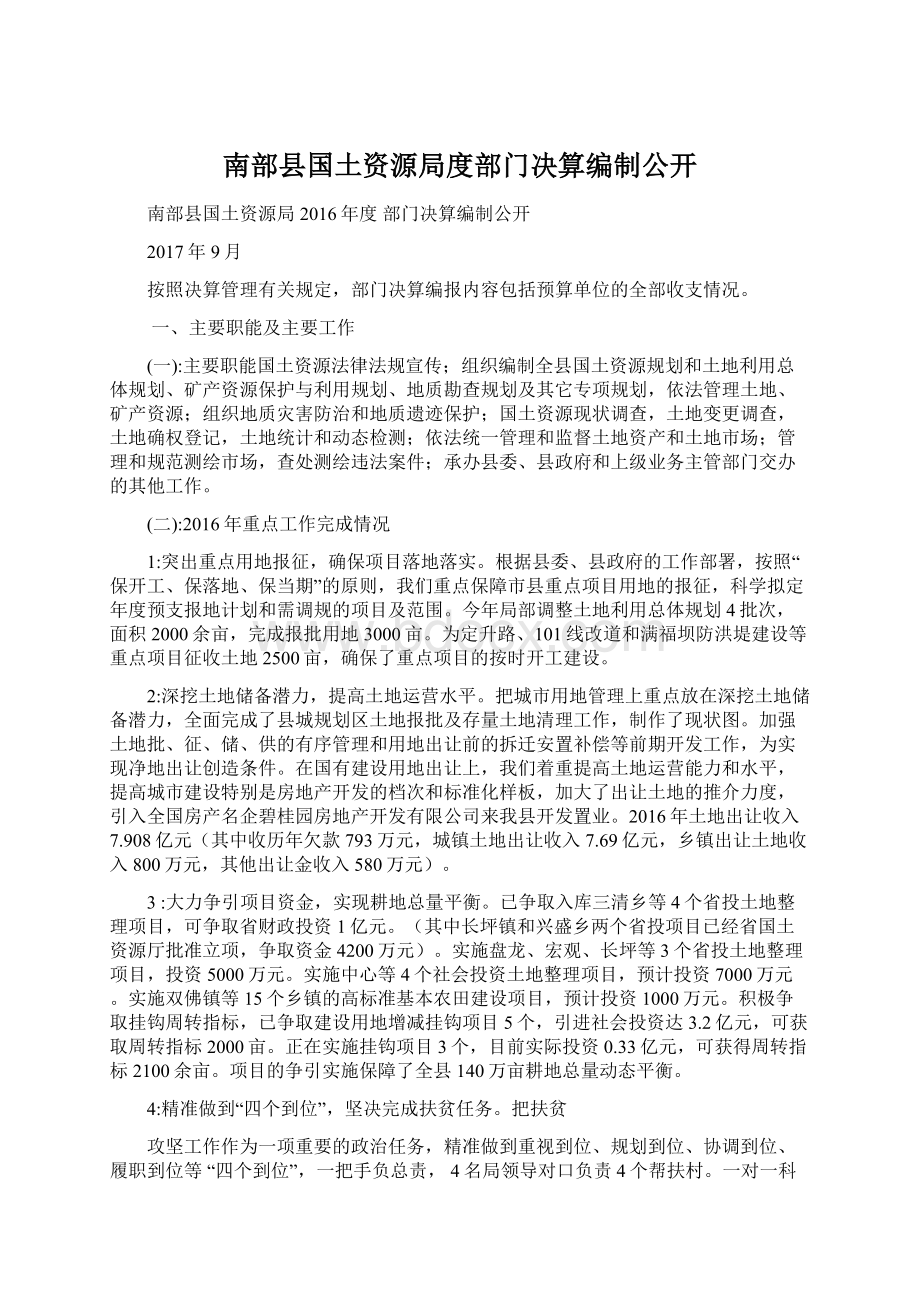 南部县国土资源局度部门决算编制公开Word文件下载.docx