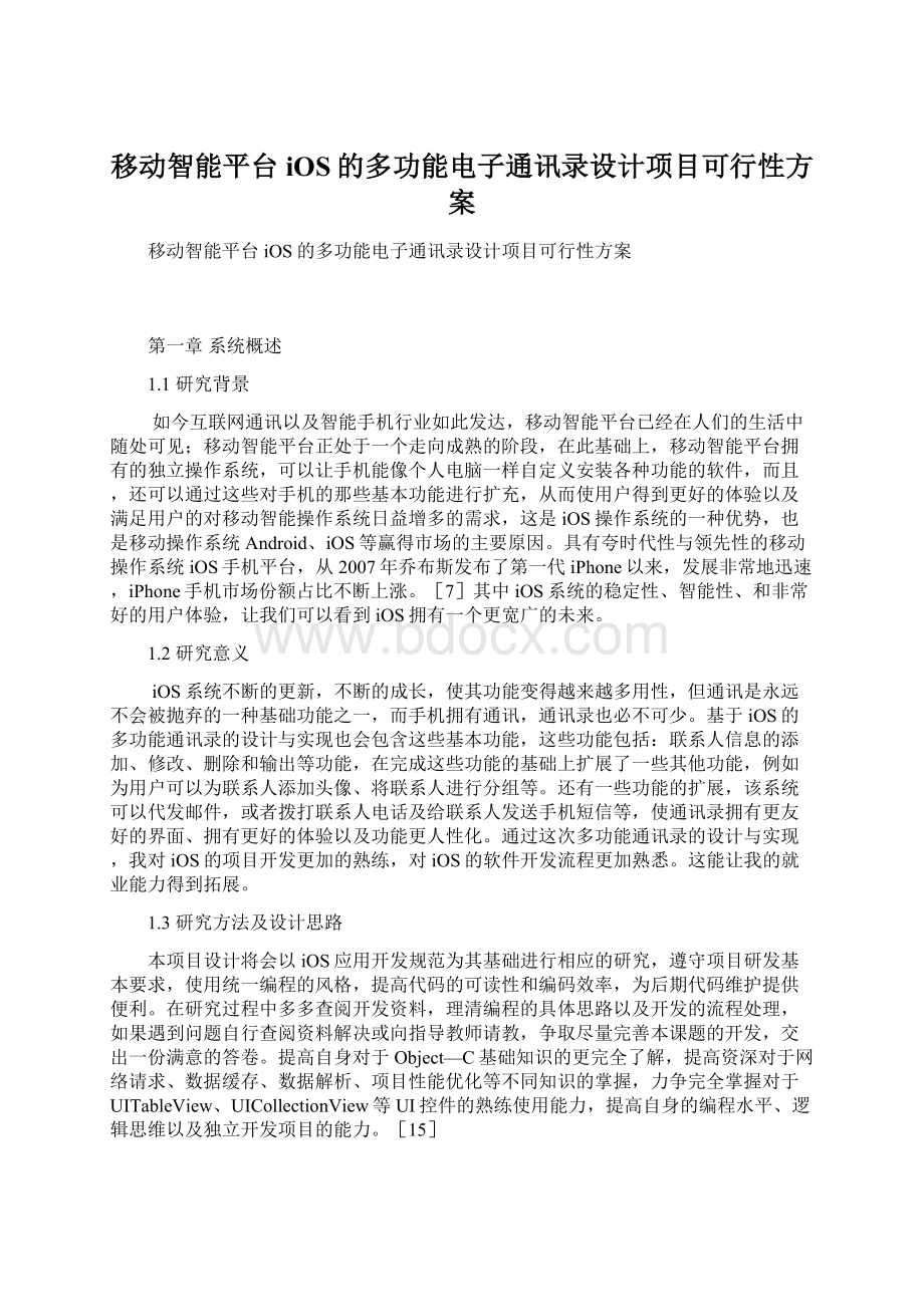 移动智能平台iOS的多功能电子通讯录设计项目可行性方案.docx