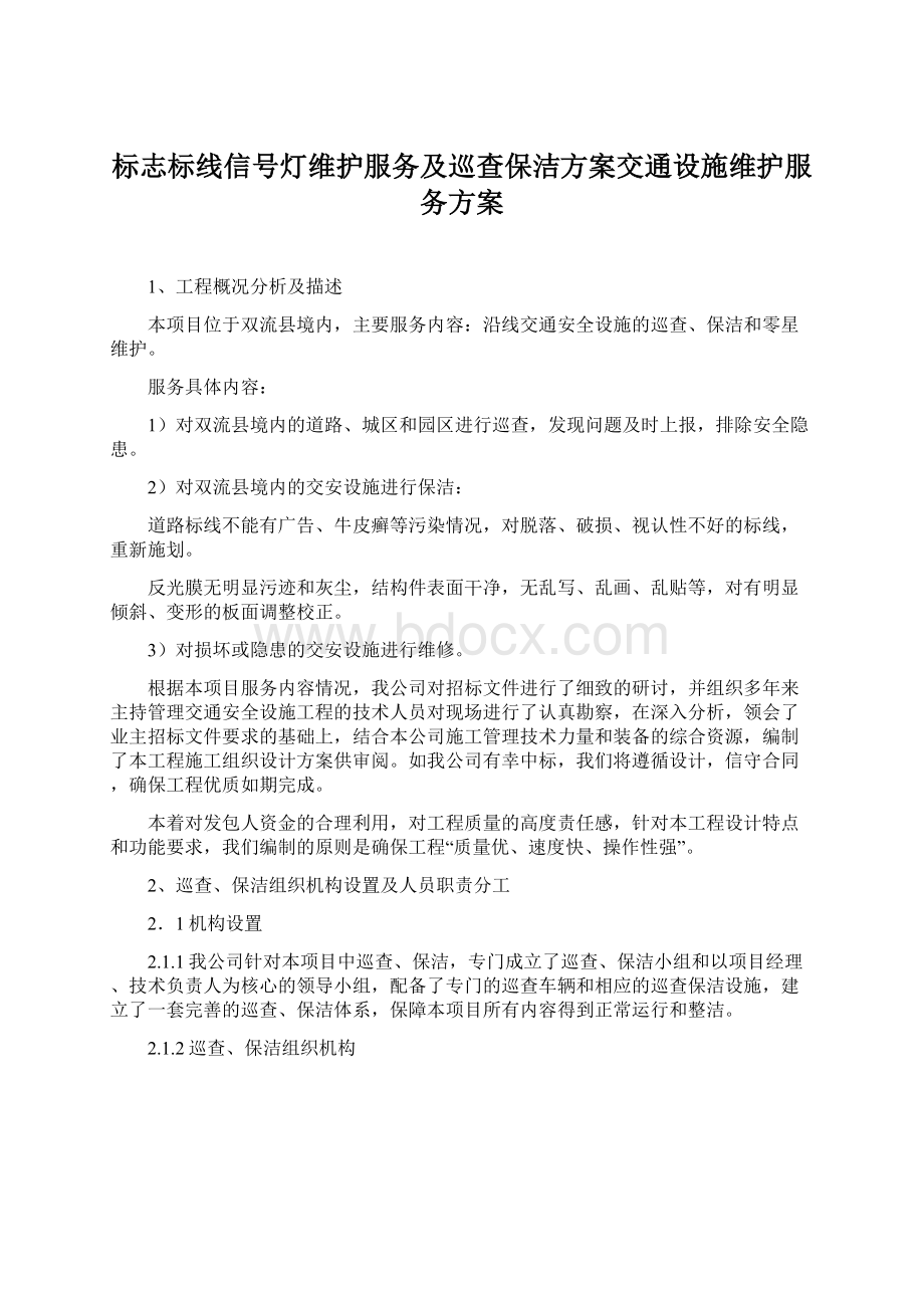 标志标线信号灯维护服务及巡查保洁方案交通设施维护服务方案Word下载.docx